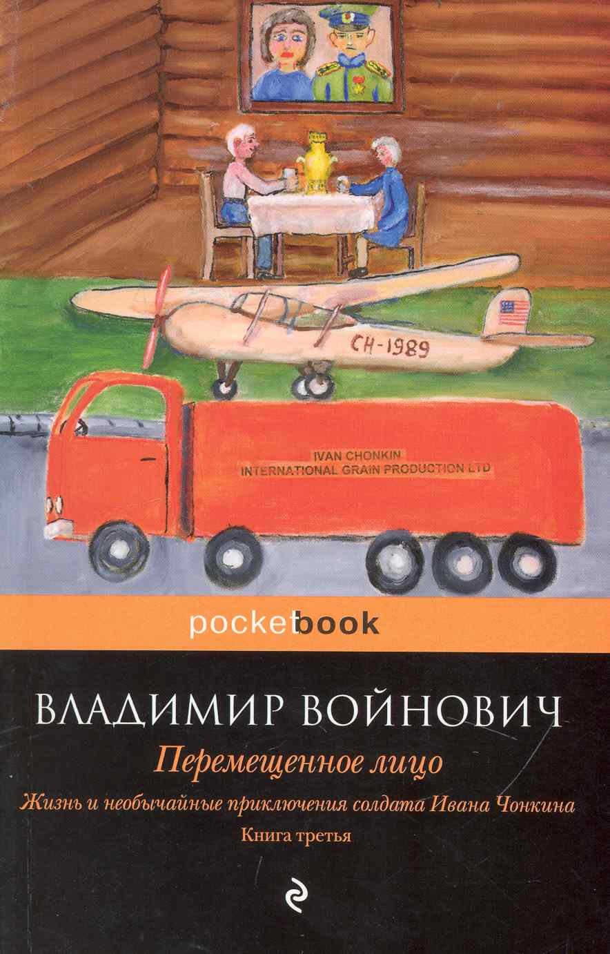 

Жизнь и необычайные приключения солдата Ивана Чонкина. Кн. 3. Перемещенное лицо