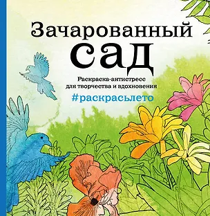 Книга Зачарованный сад. Раскраска-антистресс для творчества и вдохновения (летняя серия) ()