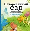 Зачарованный сад. Раскраска-антистресс для творчества и вдохновения (летняя серия) — 2519176 — 1