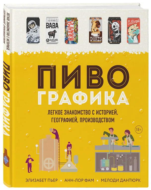 Книга Пивографика (Элизабет Пьер, Анн-Лор Фам) — 4