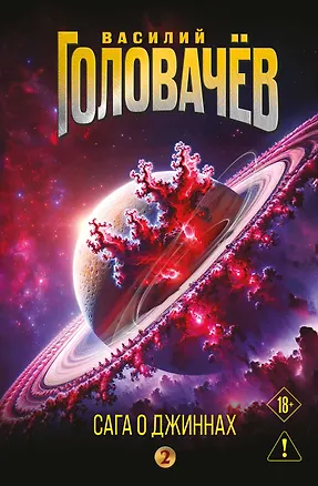 Книга Сага о джиннах: Возвращение джинна. Последний джинн. Джинн из прошлого (Василий Головачёв)