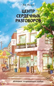 Центр сердечных разговоров