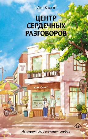 Центр сердечных разговоров