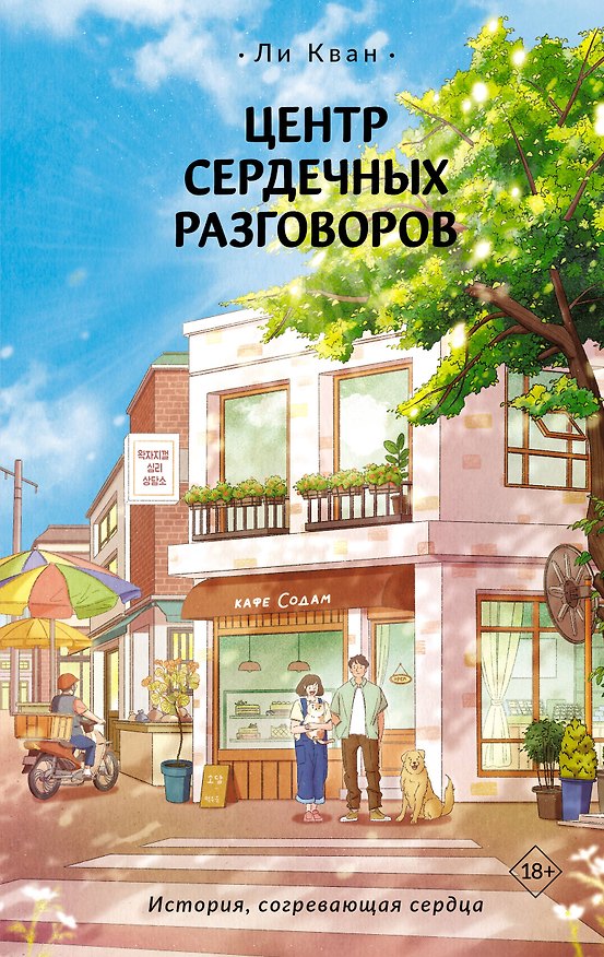 Книга Центр сердечных разговоров (Кван Ли) — 1