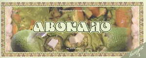 Авокадо Вып.3 (м) (Ведическая кулинария)