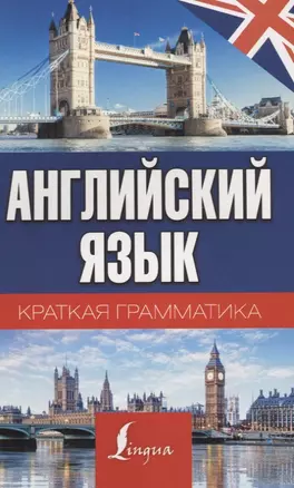 Английский язык. Краткая грамматика — 2621349 — 1