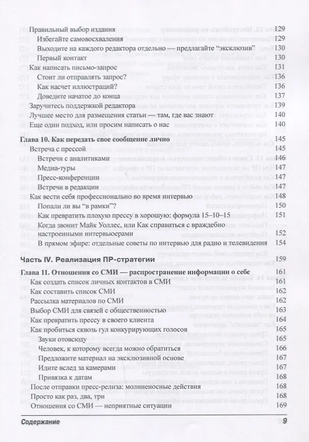 Книга Паблик рилейшенз для чайников (Роберт Блай, Эрик Явербаум) — 5