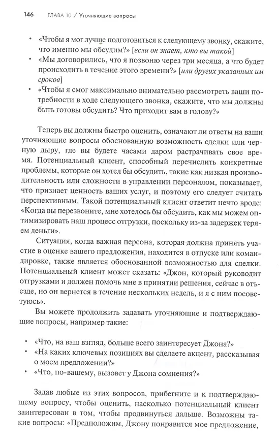 Книга Продающие вопросы: Эффективный способ выяснить, чего действительно хотят ваши клиенты (Пол Черри) — 6