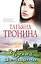 Чужая женщина : роман — 2302316 — 1