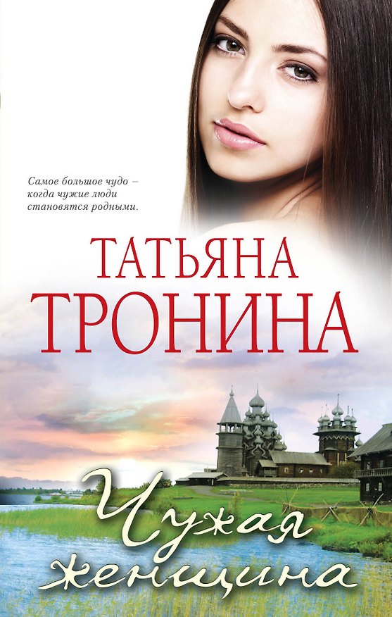 Книга Чужая женщина : роман (Татьяна Тронина) — 1