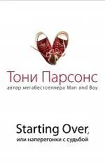 Starting Over, или Наперегонки с судьбой : роман