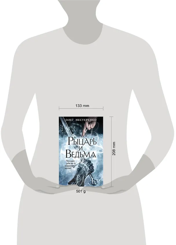 Книга Рыцарь и ведьма (Олег Нестеренко) — 5