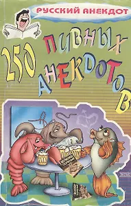 250 пивных анекдотов