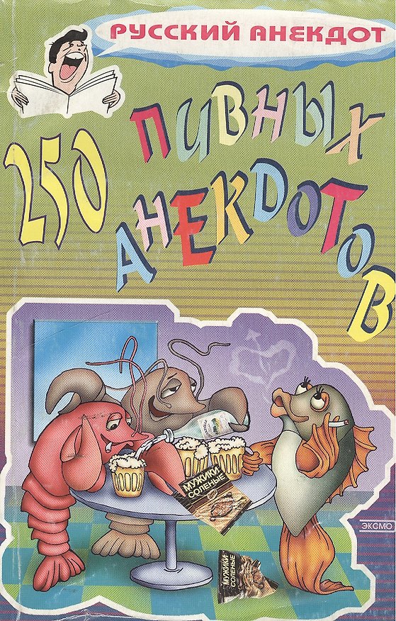 Книга 250 пивных анекдотов () — 1