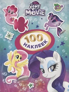 Мой маленький пони. 100 наклеек (розовая)