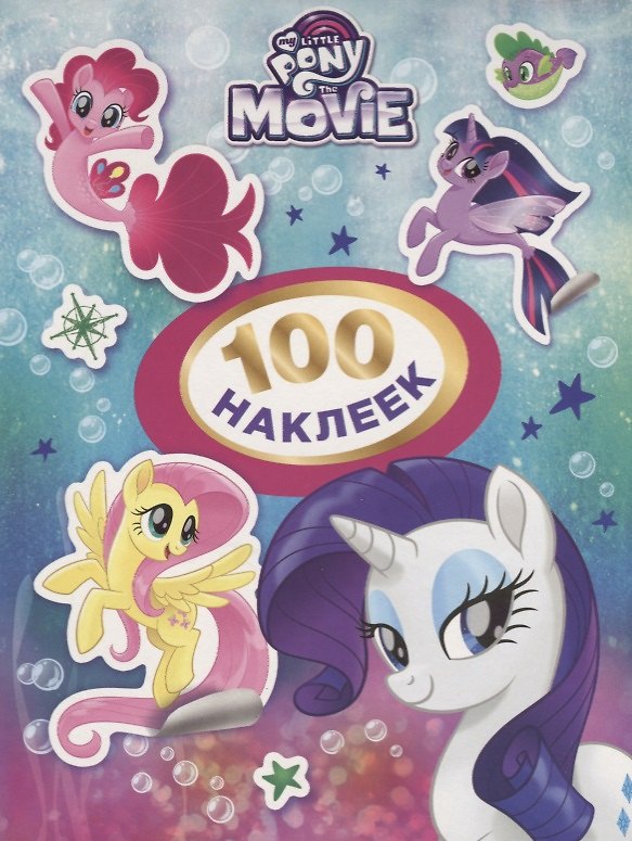 Книга Мой маленький пони. 100 наклеек (розовая) (Наталья Котятова) — 1