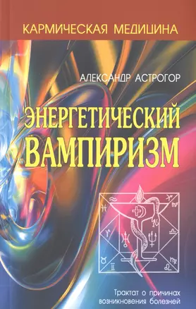 Кармическая медицина. Энергетический вампиризм 2-е изд — 2672691 — 1