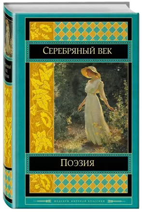 Поэзия Серебряного века — 2701928 — 1