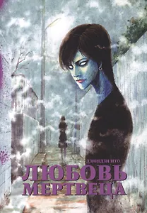 Любовь мертвеца (Бессмертная любовь). Манга
