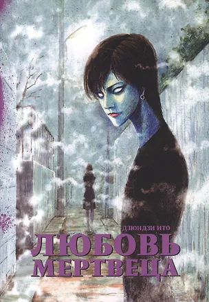 Книга Любовь мертвеца (Бессмертная любовь). Манга (Дзюндзи Ито)