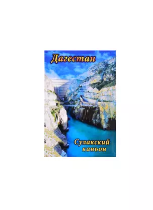 Магнит Дагестан Сулакский каньон2 мет.пл. (02-156-4) — 2858397 — 1