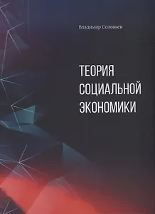 Теория социальной экономики