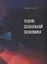 Теория социальной экономики — 2878566 — 1