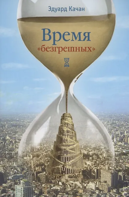 Книга Время "безгрешных" () — 1