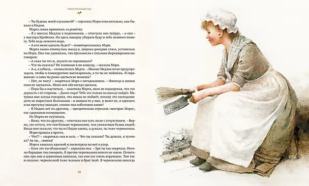 Книга Таинственный сад (Фрэнсис Элиза Ходжсон Бёрнетт) — 7