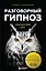 Разговорный гипноз. Практический курс — 2822535 — 1