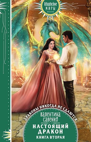 Настоящий дракон. Книга вторая