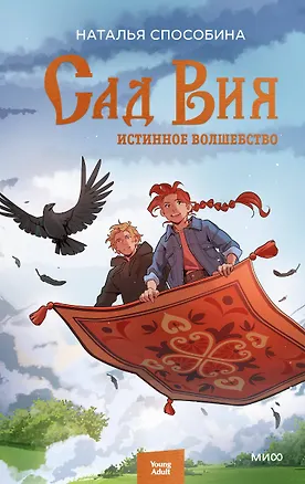 Книга Истинное волшебство. Сад Вия (Наталья Способина)