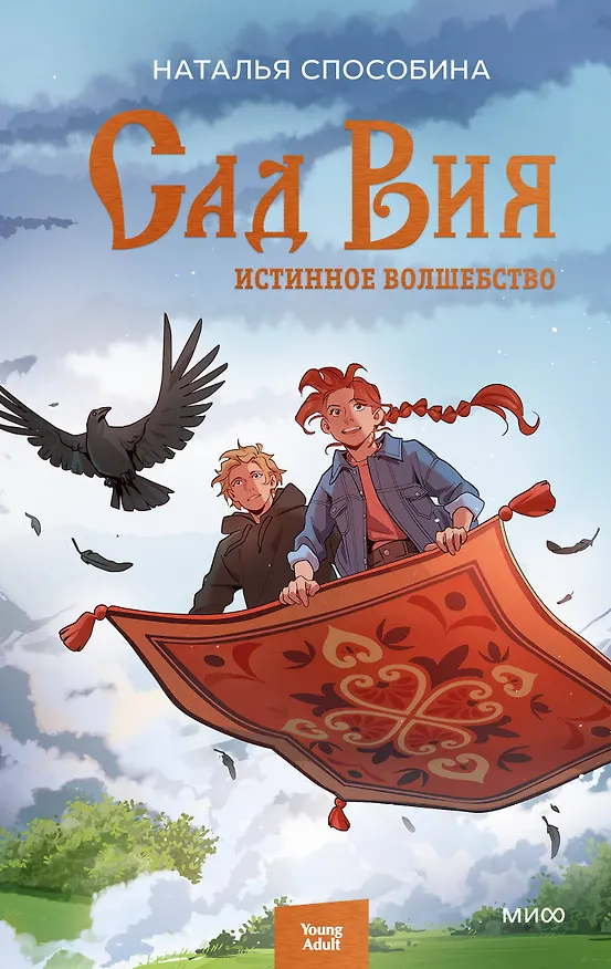 Книга Истинное волшебство. Сад Вия (Наталья Способина) — 1