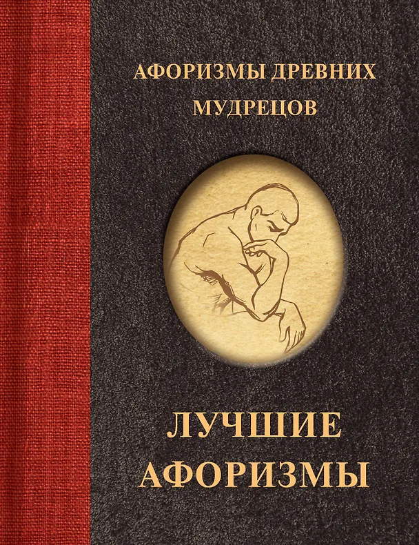 Книга Афоризмы древних мудрецов () — 1
