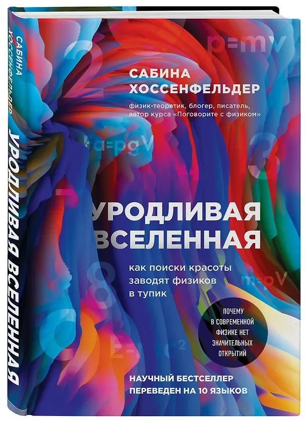 Книга Уродливая Вселенная: как поиски красоты заводят физиков в тупик (Сабина Хоссенфельдер) — 4