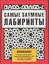 Самые заумные лабиринты