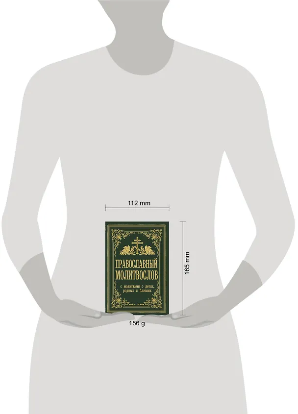 Книга Православный молитвослов. С молитвами о детях, родных и близких (Владимир Зоберн) — 4