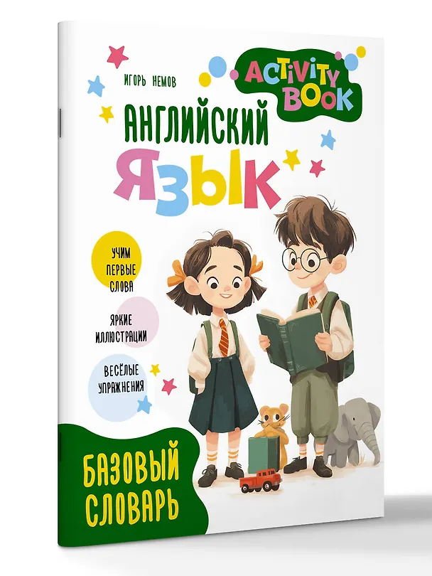 Книга Английский язык. Activity book. Базовый словарь () — 4