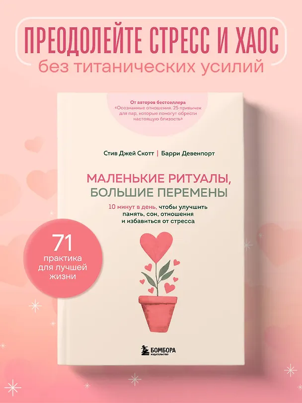 Книга Маленькие ритуалы, большие перемены. 10 минут в день, чтобы улучшить память, сон, отношения и избавиться от стресса (Стив Джей Скотт, Барри Девенпорт) — 5