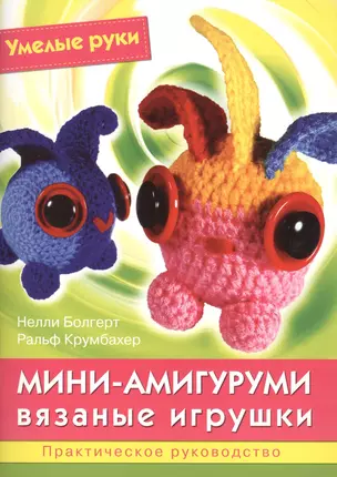 Мини-амигуруми. Вязаные игрушки. Практическое руководство — 2412698 — 1