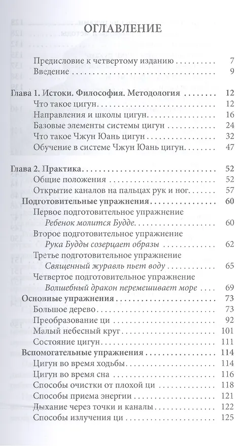 Книга Чжун Юань цигун: Первая ступень  Изд. 9-е (Минтан Сюй) — 2