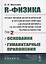 R-физика. Проект физики неорганической и органической природы («большой физики») на на основе релятивистской теории количества. Основания. Гуманитарные приложения. Том 2 — 2724184 — 1