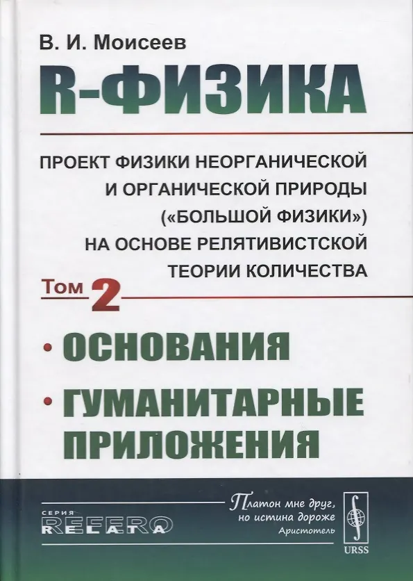 Книга R-физика. Проект физики неорганической и органической природы («большой физики») на на основе релятивистской теории количества. Основания. Гуманитарные приложения. Том 2 (Вячеслав Моисеев) — 1