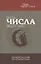 Пусть числа ведут Вас. Нумерология как духовная наука — 2791892 — 1