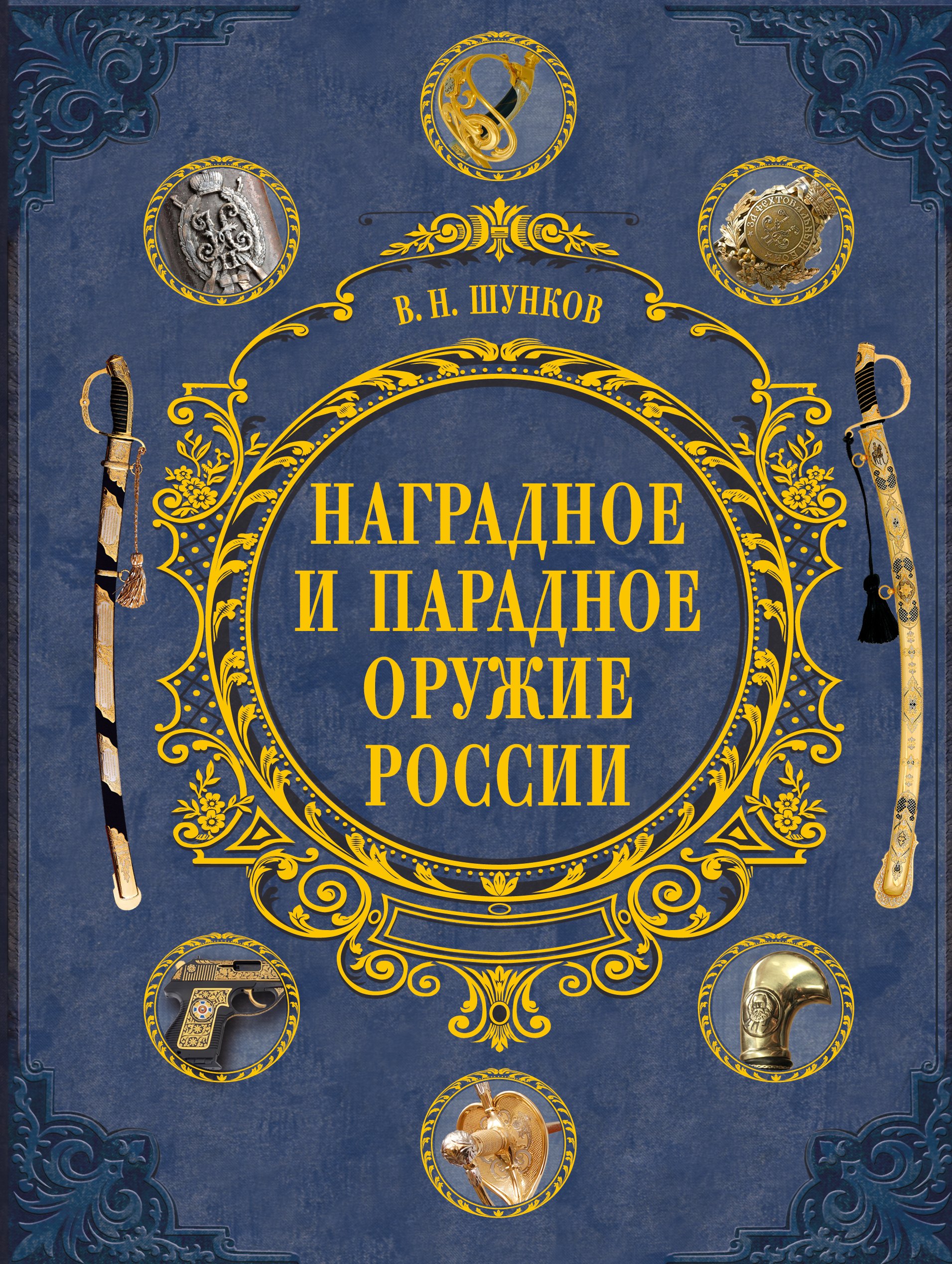 

Наградное и парадное оружие России
