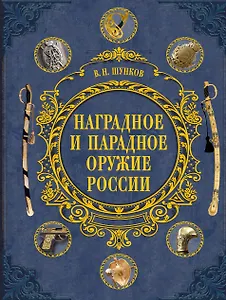 Наградное и парадное оружие России