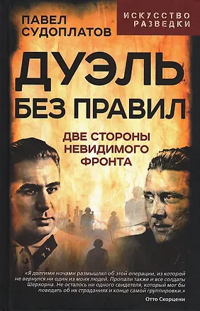 Книга Дуэль без правил. Две стороны невидимого фронта (Павел Судоплатов)