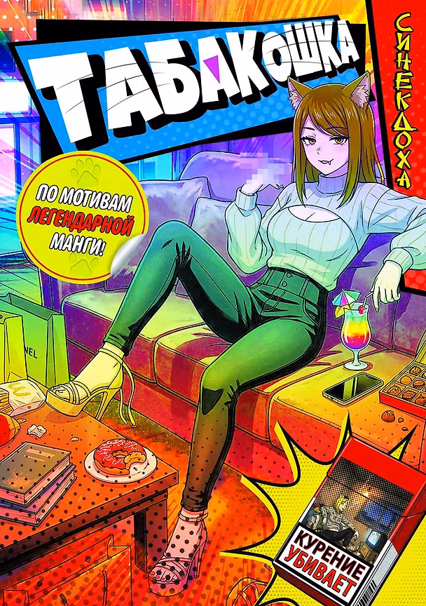 Книга Табакошка (Синекдоха) — 1
