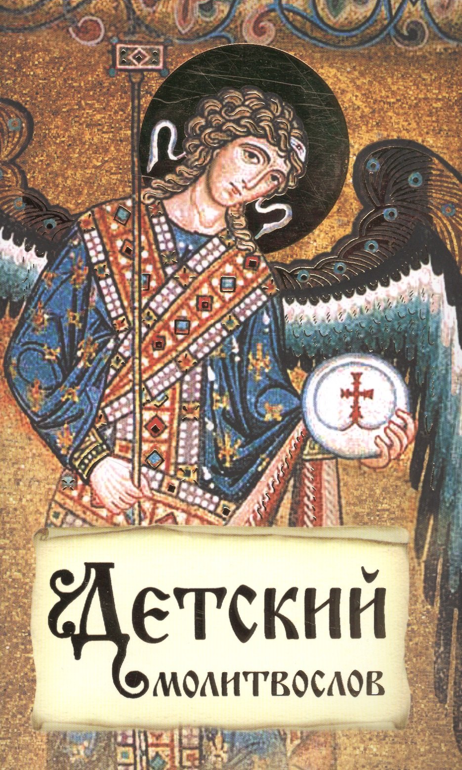 

Детский молитвослов Первая книжка молитв для детей и взрослых (м)