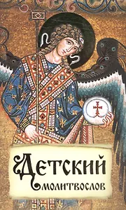 Детский молитвослов Первая книжка молитв для детей и взрослых (м)